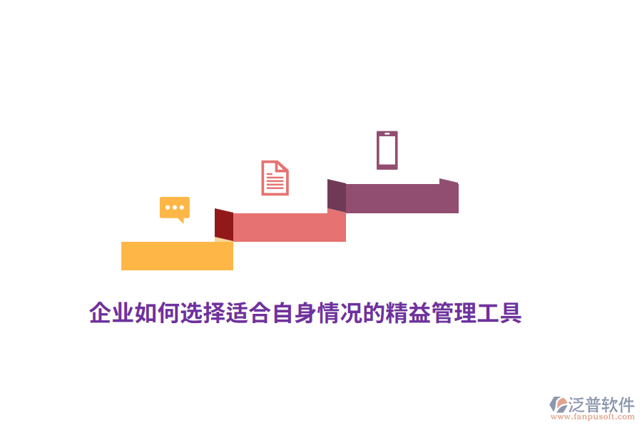 企業(yè)如何選擇適合自身情況的精益管理工具？