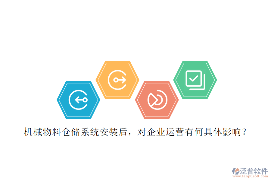 機械物料倉儲系統(tǒng)安裝后，對企業(yè)運營有何具體影響？