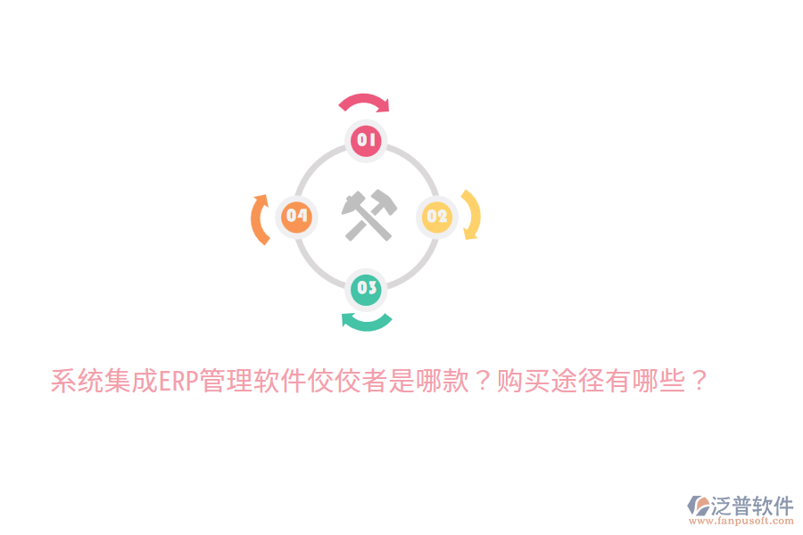  系統(tǒng)集成ERP管理軟件佼佼者是哪款？購買途徑有哪些？