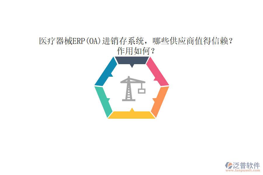 醫(yī)療器械ERP(OA)進銷存系統(tǒng)，哪些供應(yīng)商值得信賴？作用如何？