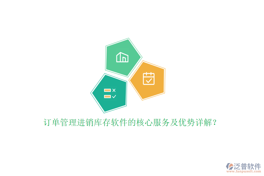 訂單管理進(jìn)銷庫存軟件的核心服務(wù)及優(yōu)勢(shì)詳解？