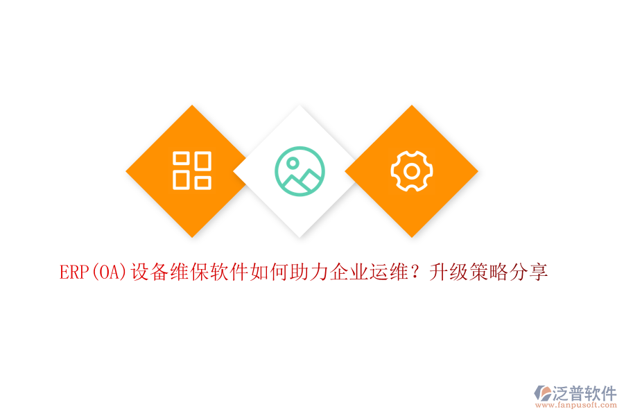 ERP(OA)設(shè)備維保軟件如何助力企業(yè)運(yùn)維？升級策略分享
