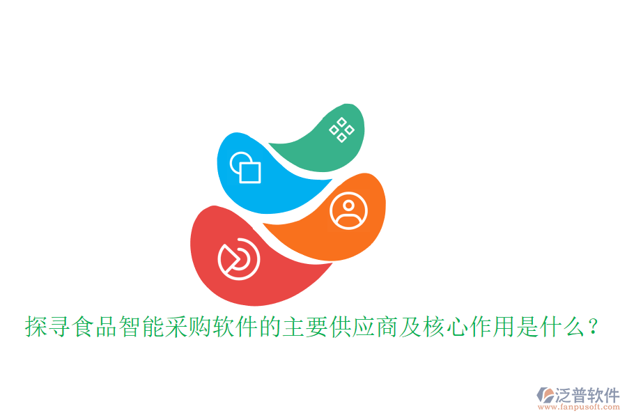 探尋食品智能采購軟件的主要供應(yīng)商及核心作用是什么？