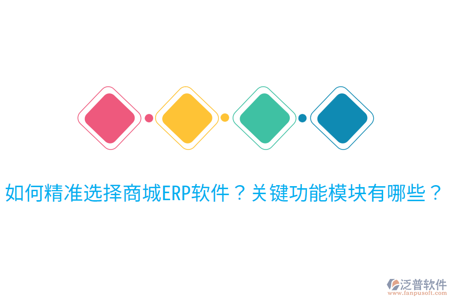 如何精準(zhǔn)選擇商城ERP軟件？關(guān)鍵功能模塊有哪些？
