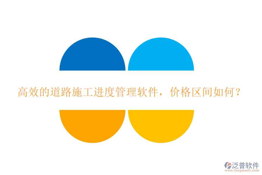 高效的道路施工進(jìn)度管理軟件，價(jià)格區(qū)間如何？