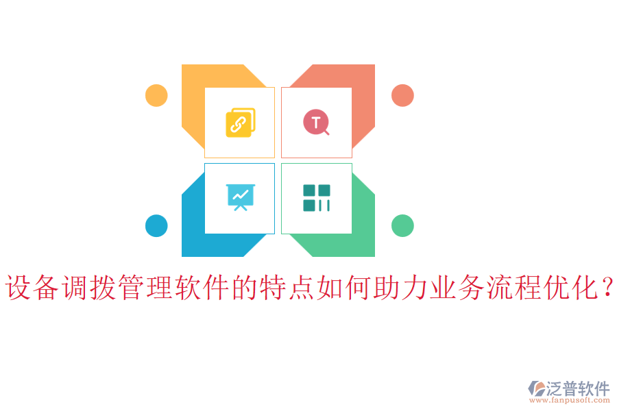 設(shè)備調(diào)撥管理軟件的特點(diǎn)如何助力業(yè)務(wù)流程優(yōu)化？