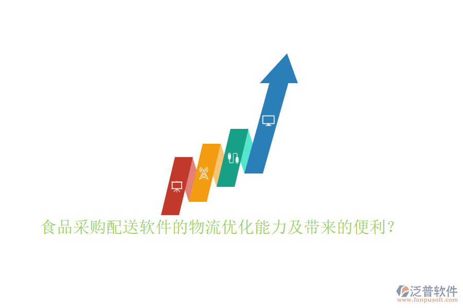 食品采購配送軟件的物流優(yōu)化能力及帶來的便利？