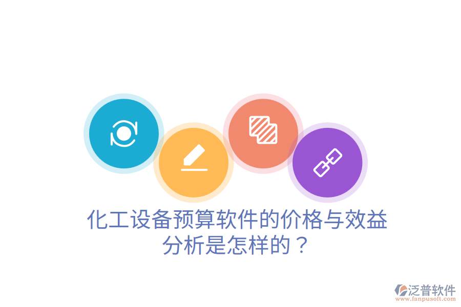 化工設備預算軟件的價格與效益分析是怎樣的？