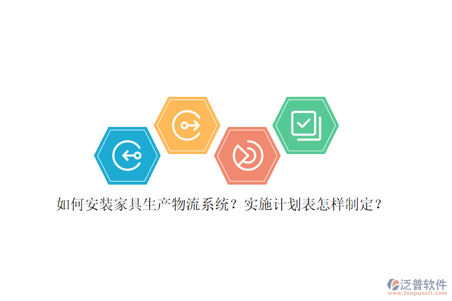 如何安裝家具生產物流系統(tǒng)？實施計劃表怎樣制定？