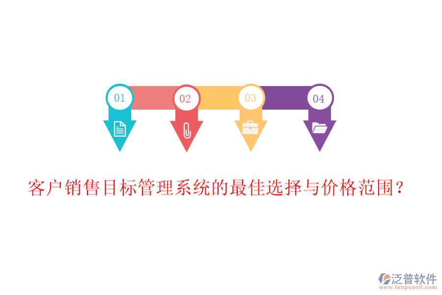 客戶銷(xiāo)售目標(biāo)管理系統(tǒng)的最佳選擇與價(jià)格范圍？