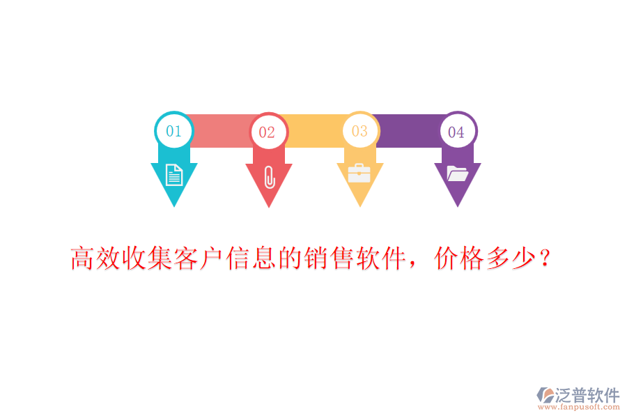 高效收集客戶信息的銷(xiāo)售軟件，價(jià)格多少？