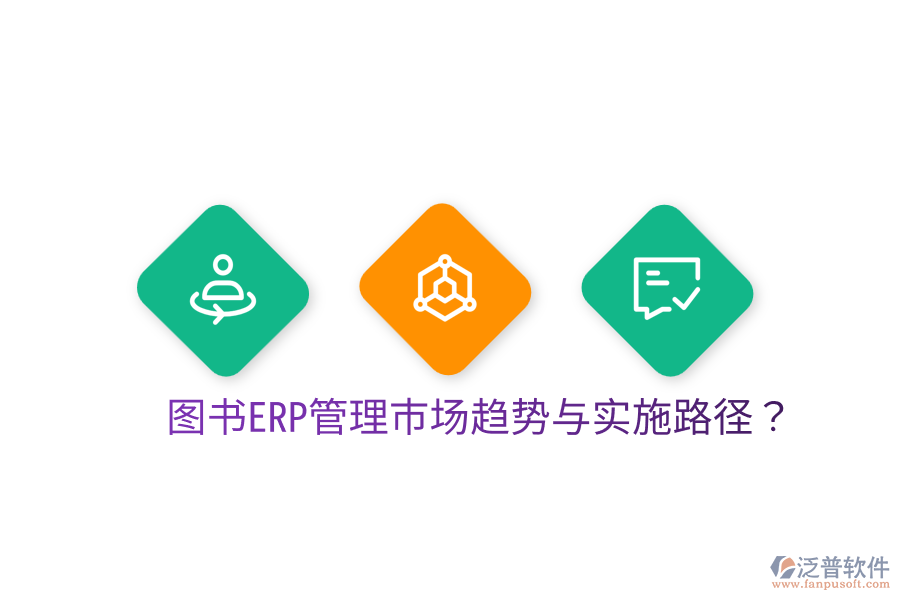  圖書(shū)ERP管理市場(chǎng)趨勢(shì)與實(shí)施路徑？