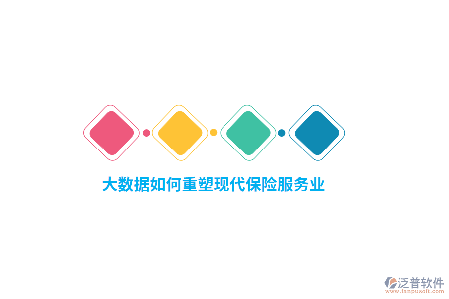 大數(shù)據(jù)如何重塑現(xiàn)代保險服務業(yè)？