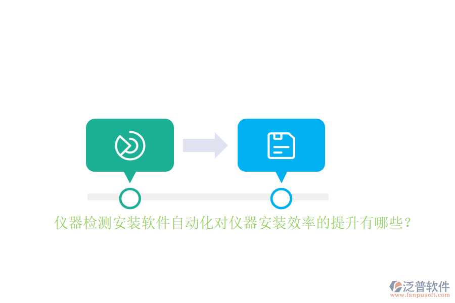 儀器檢測安裝軟件自動化對儀器安裝效率的提升有哪些？