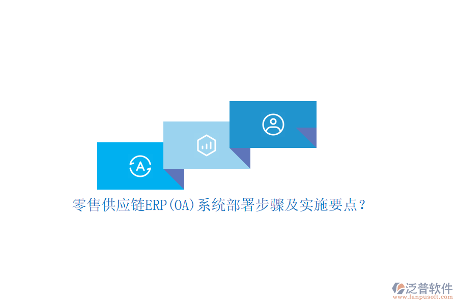 零售供應鏈ERP(OA)系統(tǒng)部署步驟及實施要點？