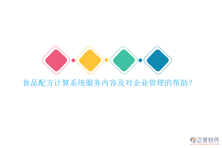 食品配方計(jì)算系統(tǒng)服務(wù)內(nèi)容及對<a href=http://napavibes.com/gongsi/xt/ target=_blank class=infotextkey>企業(yè)管理</a>的幫助？