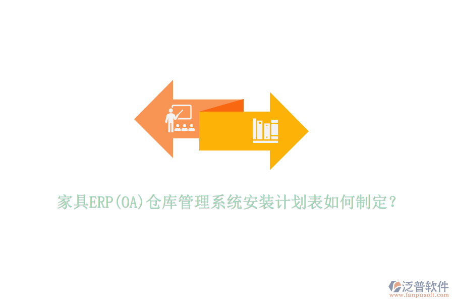 家具ERP(OA)倉(cāng)庫(kù)管理系統(tǒng)安裝計(jì)劃表如何制定？