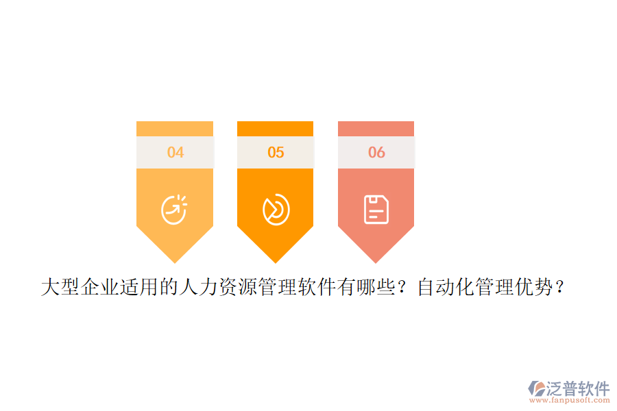 大型企業(yè)適用的人力資源管理軟件有哪些？自動化管理優(yōu)勢？