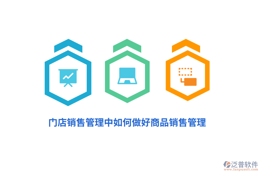 門店銷售管理中如何做好商品銷售管理？