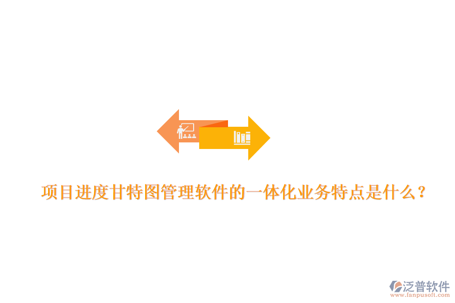 項目進(jìn)度甘特圖管理軟件的一體化業(yè)務(wù)特點是什么？
