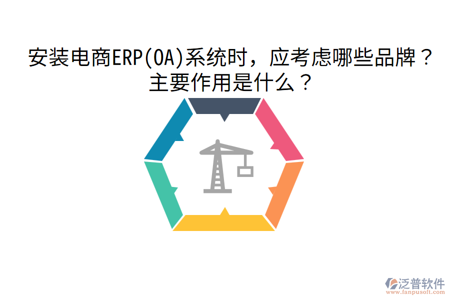  安裝電商ERP(OA)系統(tǒng)時(shí)，應(yīng)考慮哪些品牌？主要作用是什么？