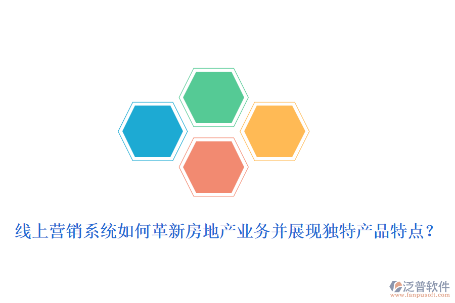 線上營銷系統(tǒng)如何革新房地產業(yè)務并展現(xiàn)獨特產品特點？