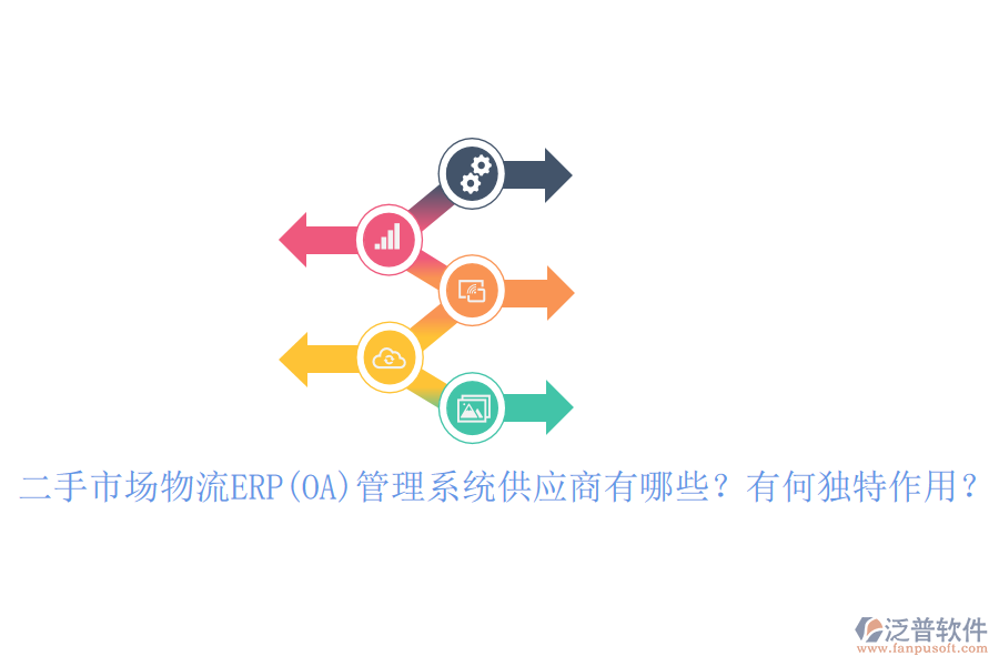 二手市場物流ERP(OA)管理系統(tǒng)供應商有哪些？有何獨特作用？