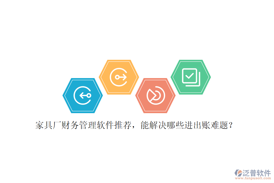 家具廠財(cái)務(wù)管理軟件推薦，能解決哪些進(jìn)出賬難題？