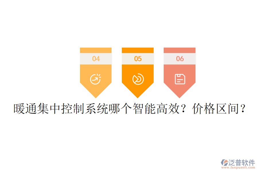 暖通集中控制系統(tǒng)哪個智能高效？價格區(qū)間？