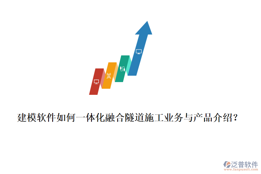 建模軟件如何一體化融合隧道施工業(yè)務(wù)與產(chǎn)品介紹？
