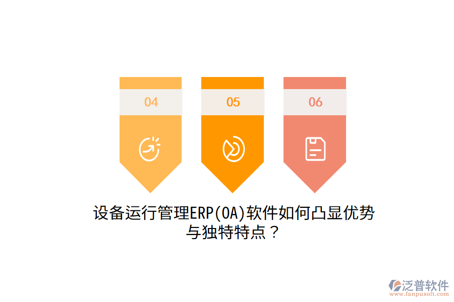 設(shè)備運(yùn)行管理ERP(OA)軟件如何凸顯優(yōu)勢(shì)與獨(dú)特特點(diǎn)？