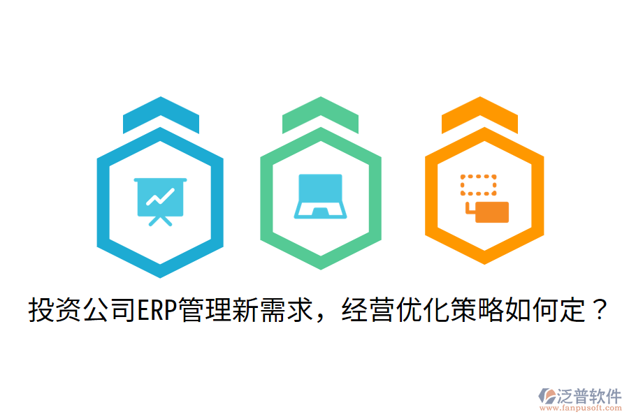  投資公司ERP管理新需求，經(jīng)營(yíng)優(yōu)化策略如何定？