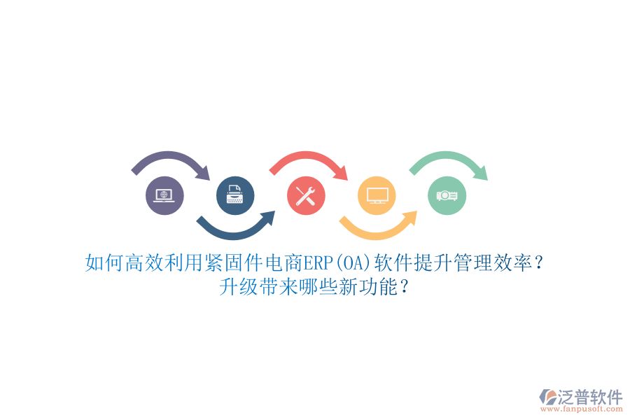 如何高效利用緊固件電商ERP(OA)軟件提升管理效率？升級帶來哪些新功能？