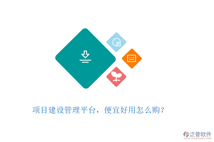 項目建設管理平臺，便宜好用怎么購？
