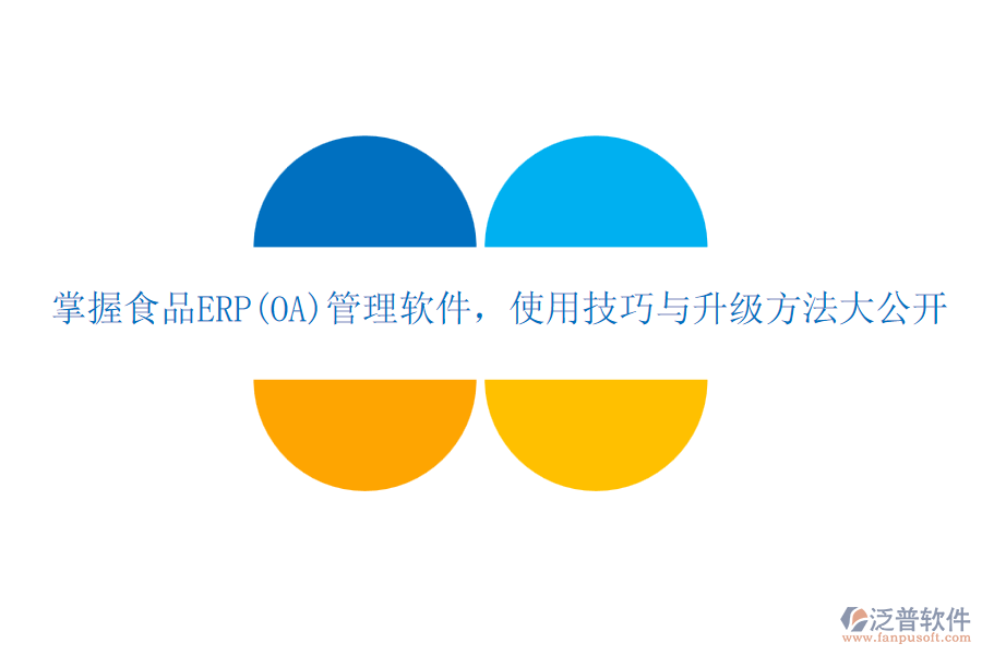掌握食品ERP(OA)管理軟件，使用技巧與升級(jí)方法大公開(kāi)