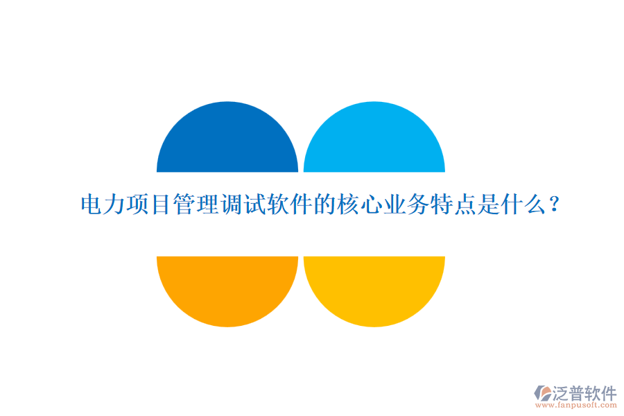 電力項目管理調(diào)試軟件的核心業(yè)務(wù)特點是什么？