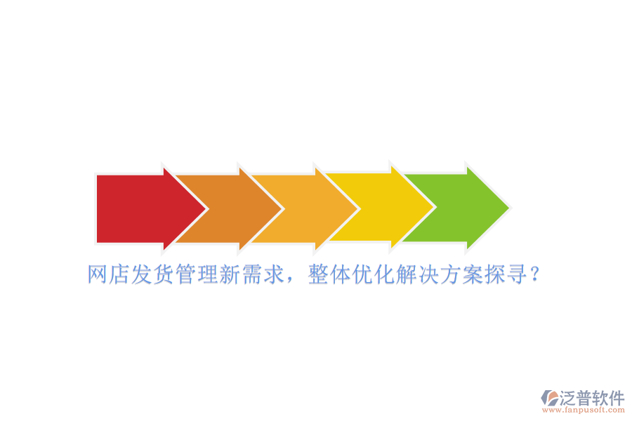 網(wǎng)店發(fā)貨管理新需求，整體優(yōu)化解決方案探尋？