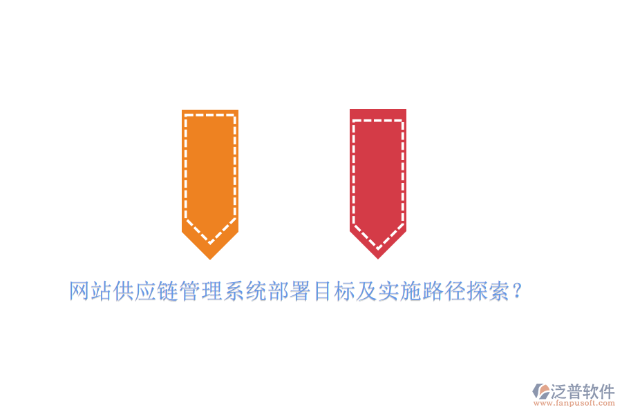 網(wǎng)站供應(yīng)鏈管理系統(tǒng)部署目標(biāo)及實(shí)施路徑探索？