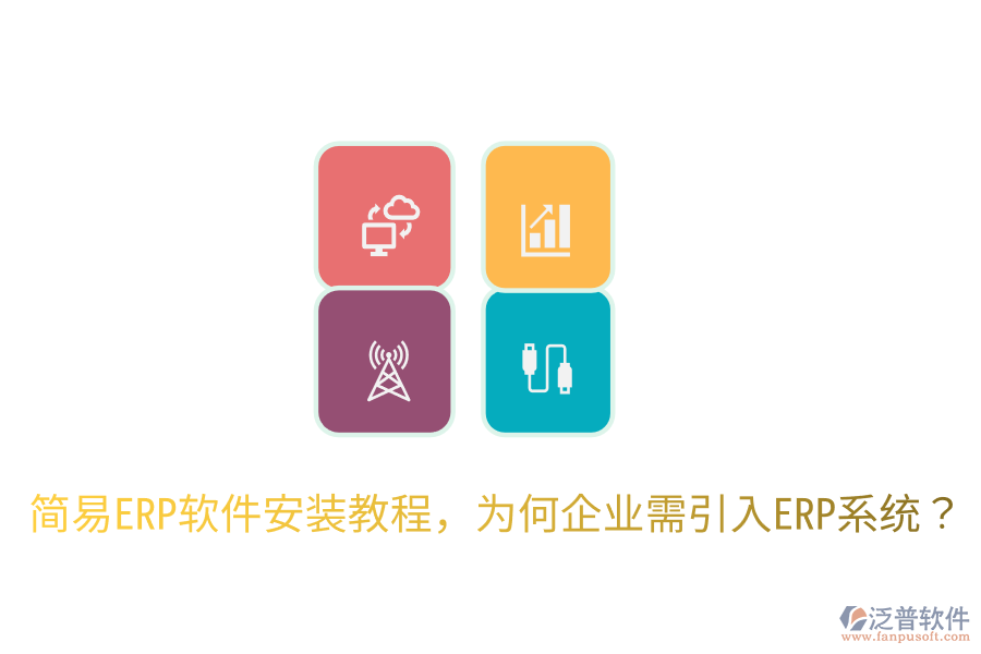 簡易ERP軟件安裝教程，為何企業(yè)需引入ERP系統(tǒng)？