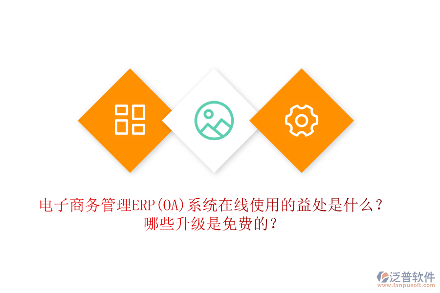 電子商務(wù)管理ERP(OA)系統(tǒng)在線使用的益處是什么？哪些升級(jí)是免費(fèi)的？
