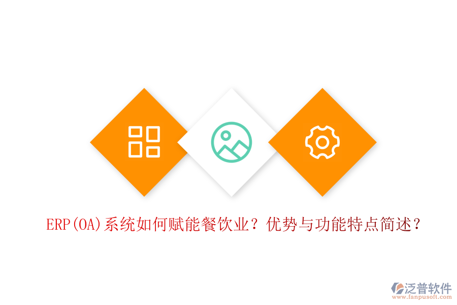 ERP(OA)系統(tǒng)如何賦能餐飲業(yè)？優(yōu)勢與功能特點簡述？