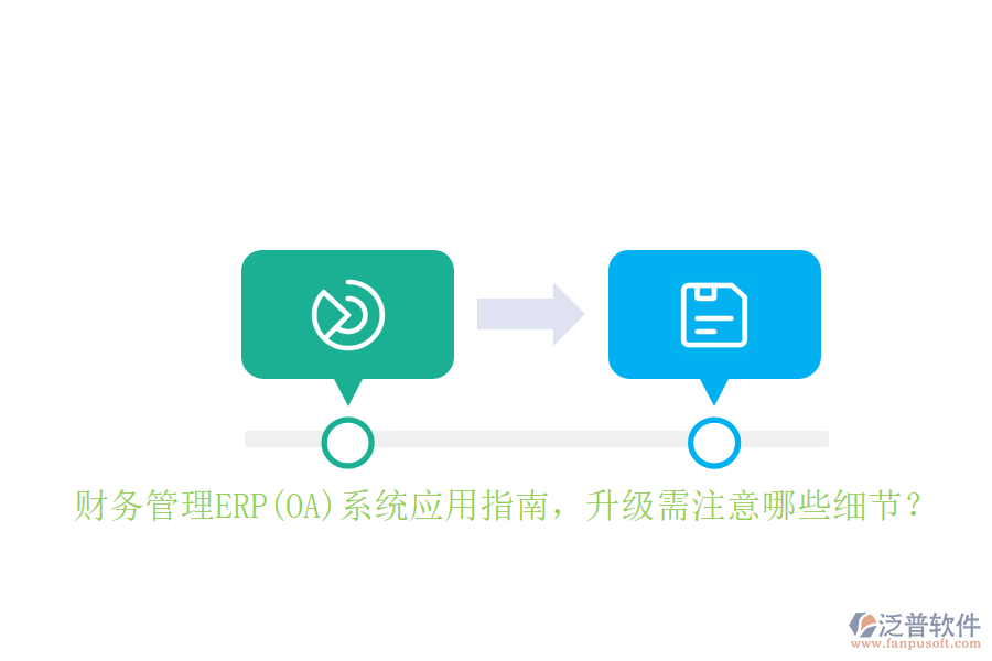 財(cái)務(wù)管理ERP(OA)系統(tǒng)應(yīng)用指南，升級(jí)需注意哪些細(xì)節(jié)？