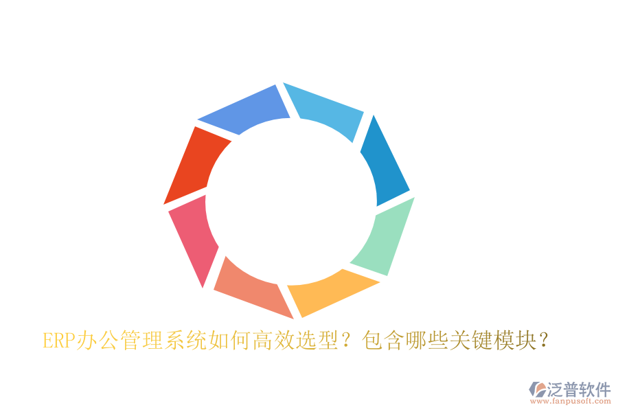 ERP辦公管理系統(tǒng)如何高效選型？包含哪些關(guān)鍵模塊？