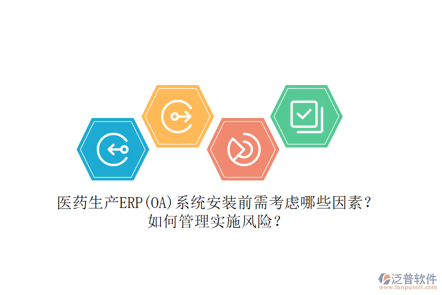 醫(yī)藥生產(chǎn)ERP(OA)系統(tǒng)安裝前需考慮哪些因素？如何管理實(shí)施風(fēng)險(xiǎn)？