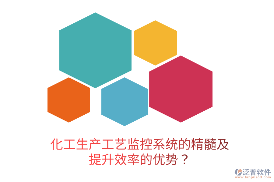 化工生產(chǎn)工藝監(jiān)控系統(tǒng)的精髓及提升效率的優(yōu)勢？