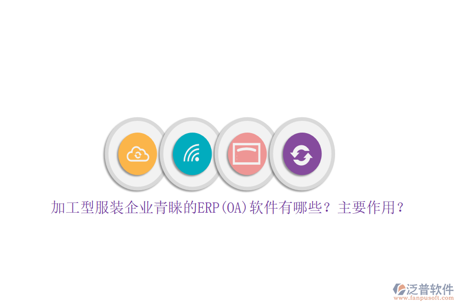 加工型服裝企業(yè)青睞的ERP(OA)軟件有哪些？主要作用？