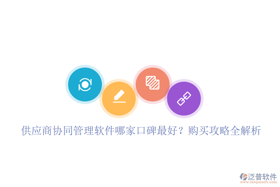 供應(yīng)商協(xié)同管理軟件哪家口碑最好？購買攻略全解析