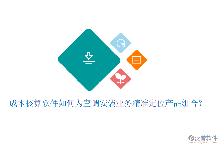 成本核算軟件如何為空調(diào)安裝業(yè)務(wù)精準定位產(chǎn)品組合？
