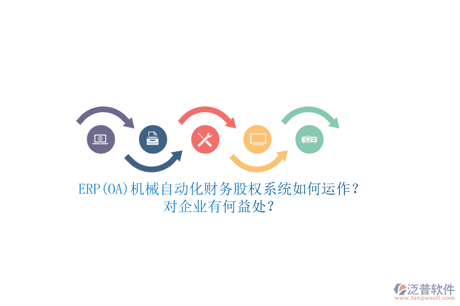ERP(OA)機(jī)械自動化財(cái)務(wù)股權(quán)系統(tǒng)如何運(yùn)作？對企業(yè)有何益處？