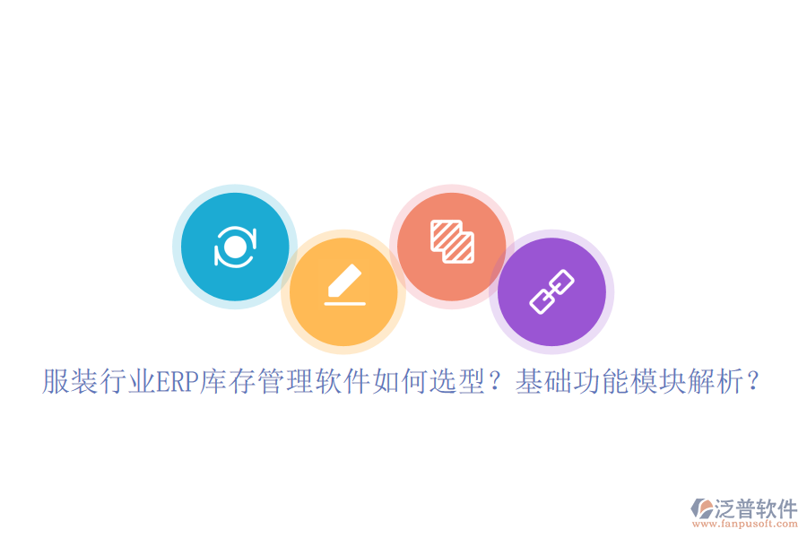 服裝行業(yè)ERP庫(kù)存管理軟件如何選型？基礎(chǔ)功能模塊解析？